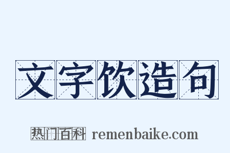 文字饮造句是什么意思的图片